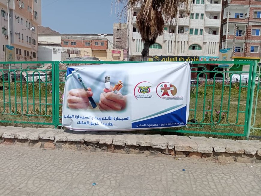 البرنامج الوطني لمكافحة التدخين ومعالجة أضراره بساحل حضرموت يطلق حملة توعوية عن أضرار التدخين