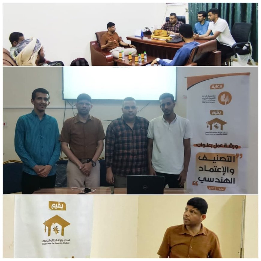 بالتعاون مع نقابة المهندسين اليمنيين بمحافظة حضرموت.. سكن بازرعة للطالب الجامعي يقيم ورشة تدريبية بعنوان "التصنيف والاعتماد الهندسي"