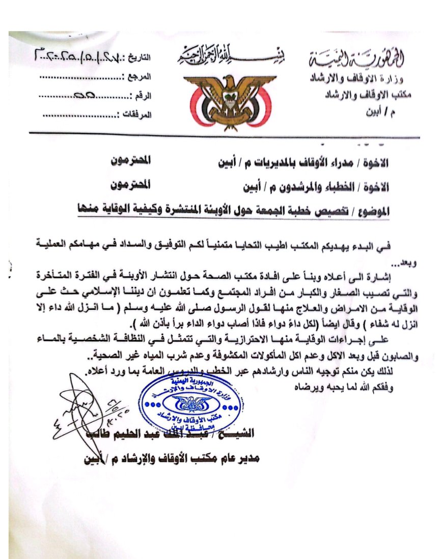 مكتب الاوقاف والارشاد بأبين يوجه مكاتبه بالمديريات والخطباء والمرشدون بتخصيص خطبة الجمعية للتوعية حول مخاطر الاوبئة والوقاية منها
