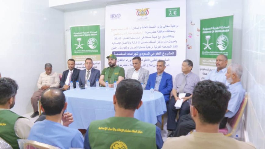 برعاية معالي وزير الصحة والسكان و محافظ حضرموت وبدعم من مركز الملك سلمان للإغاثة والأعمال الإنسانية.. تدشين المشروع الطبي التطوعي لعلاج أورام الأطفال بالمكلا