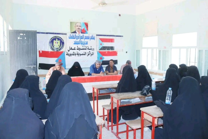 انتقالي المحفد بأبين يٌنظّم ورشةعمل لتنشيط عمل المراكز النسوية بالمديرية