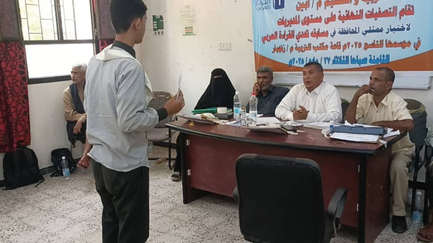 محافظة أبين تقيم التصفيات النهائية على مستوى المديريات لمسابقة تحدي القراءة العربي الموسع التاسع 2025م