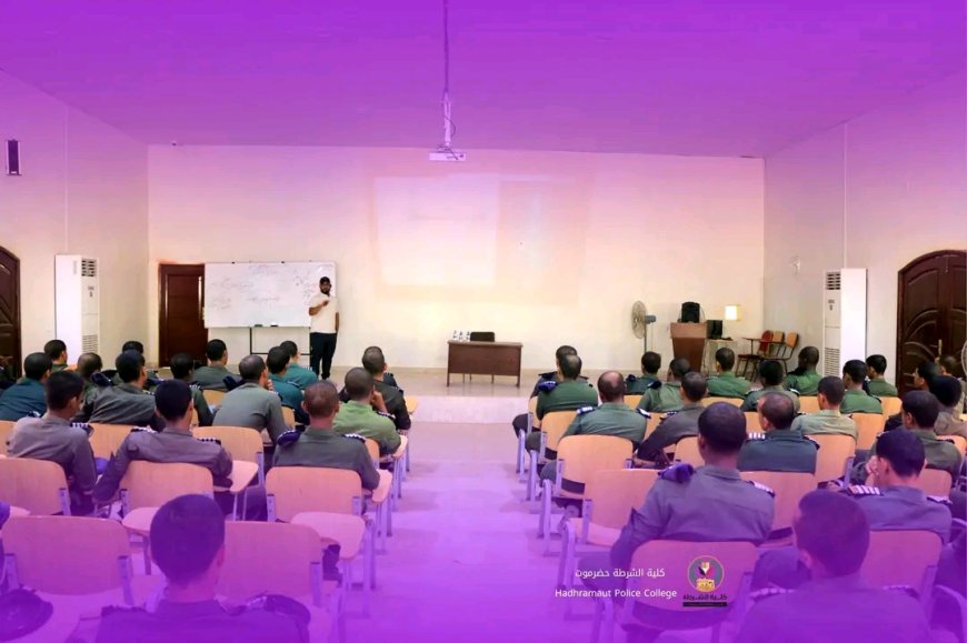 كلية الشرطة حضرموت تنظم أمسية تنموية لطلابها حول الذكاء الاصطناعي وتطبيقاته في بناء القدرات الأمنية