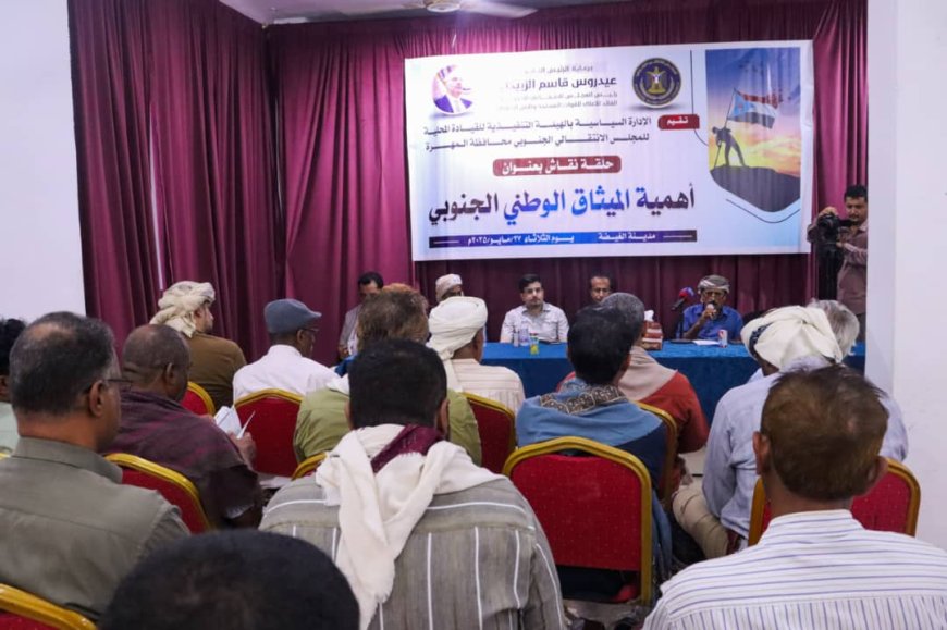 تنفيذية انتقالي المهرة تنظم حلقة نقاشية حول أهمية الميثاق الوطني الجنوبي