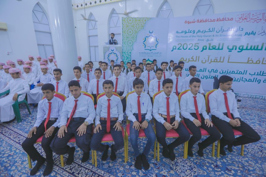 برعاية المحافظ ابن الوزير .. شبوة تحتفي بتخريج 30 حافظًا للقرآن الكريم وتكريم 179 طالبًا متميزًا في حفل قرآني كبير