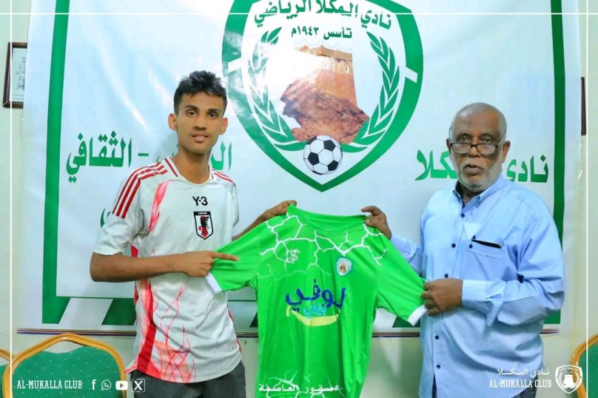 نادي المكلا يتعاقد مع لاعب منتخب الناشئين يونس الدوح