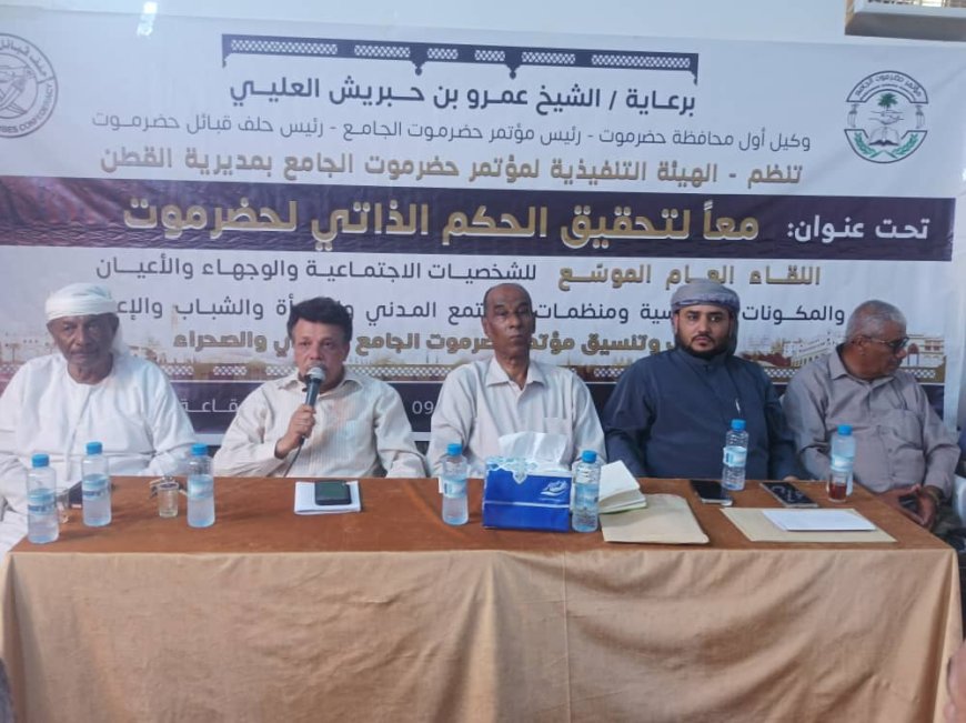 ندوة في القطن تؤكد: الحكم الذاتي لحضرموت خيار استراتيجي لمستقبل أفضل