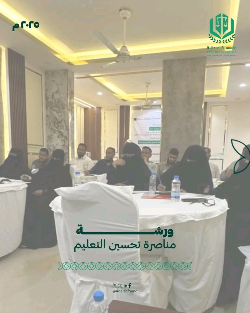 عدالة تنفذ ورشة مناصرة مجتمعية لتحسين جودة التعليم تحت عنوان "التعليم مسؤوليتنا جميعاً"