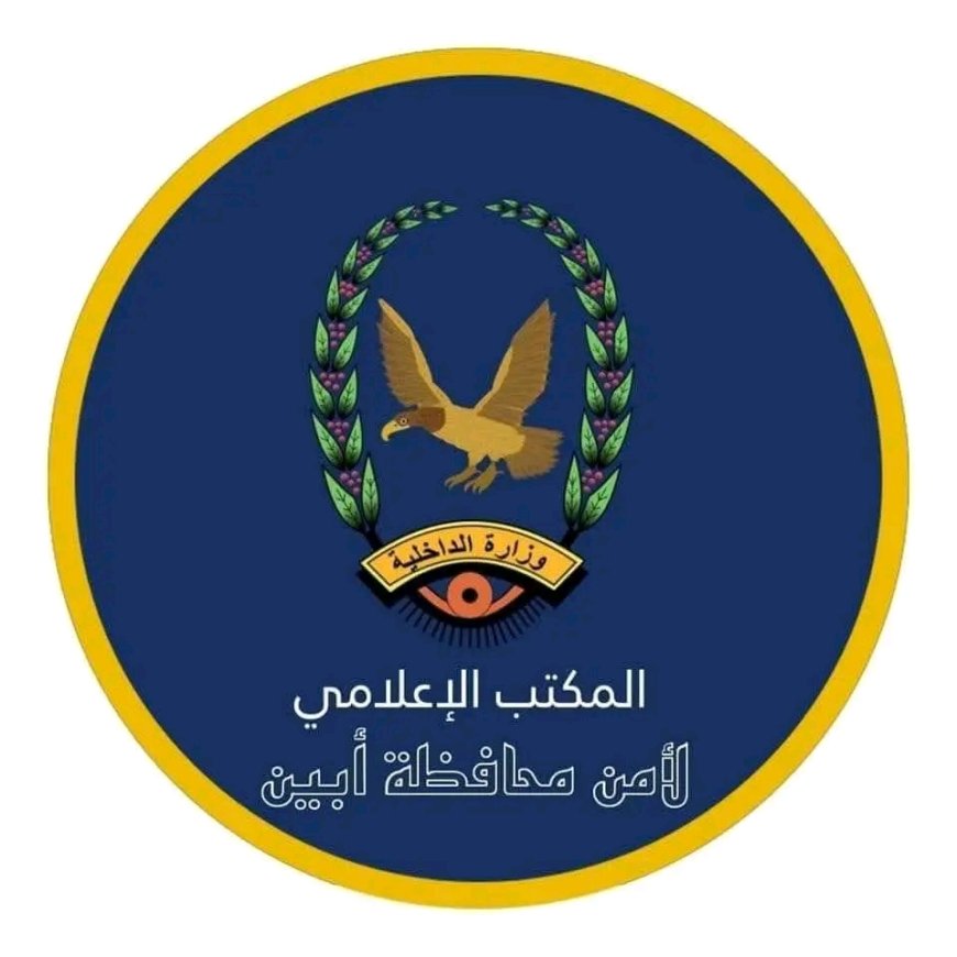إدارة أمن أبين تتسلم المتهمين بقتل امرأة في زنجبار  وآخر اطلق النار على مدير مصنع اسمنت باتيس