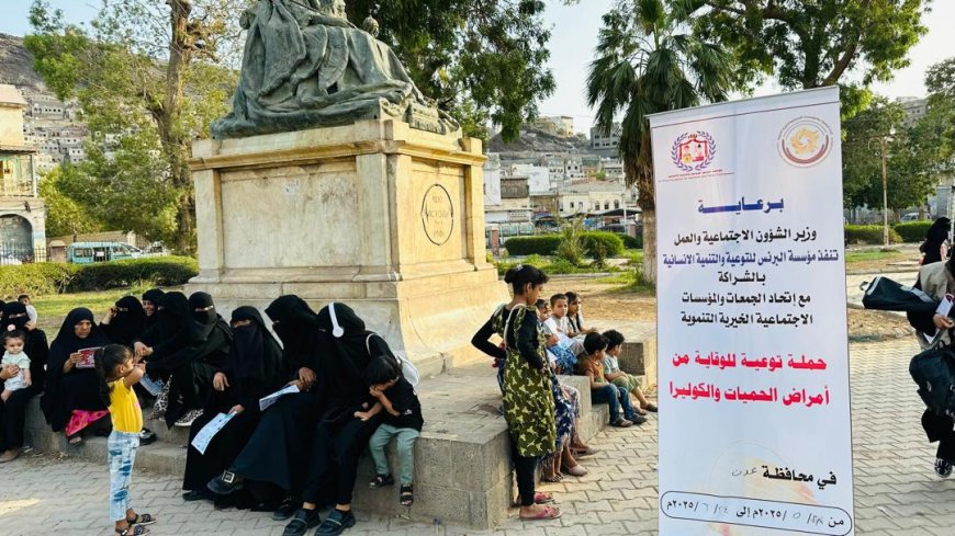 مؤسسة البرنس للتوعية والتنمية الإنسانية بالشراكة مع اتحاد الجمعيات والمؤسسات تنفذ حملة توعوية صد الحميات والكوليرا