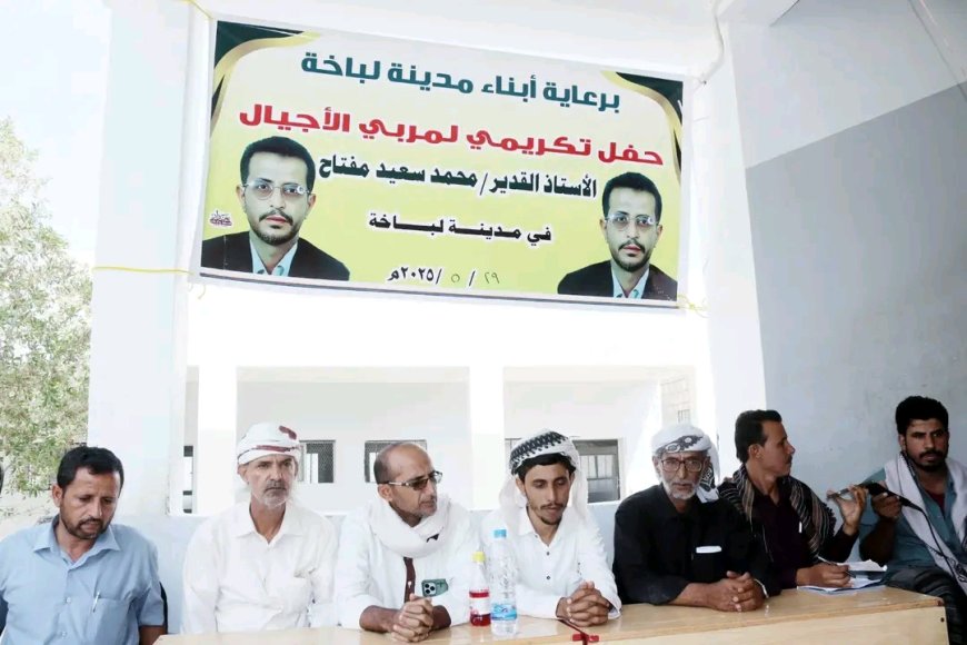أبناء مدينة لباخة بالمحفد ينظّمون حفلاً تڪريمياً للأستاذ القدير/محمد سعيد مفتاح المربعي