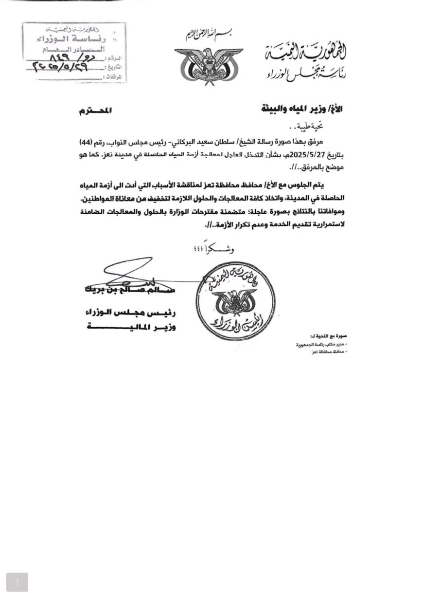 البركاني يتلقى رداً من رئيس مجلس الوزراء على الرسالة الموجهة اليه بشأن انقطاع مياه وكهرباء تعز وكهرباء عدن والمحافظات الاخرى