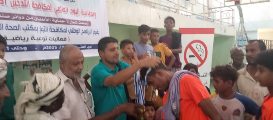 فريق الحو يحرز كأس اليوم العالمي لمكافحة التدخين على نظيره فريق العبادل بلحج