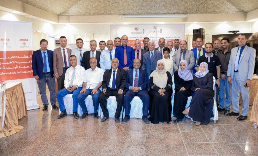 ورشة تقييمية بعدن لاستعراض نتائج النسخة الأولى من الأداة الوطنية لتصنيف الجامعات اليمنية