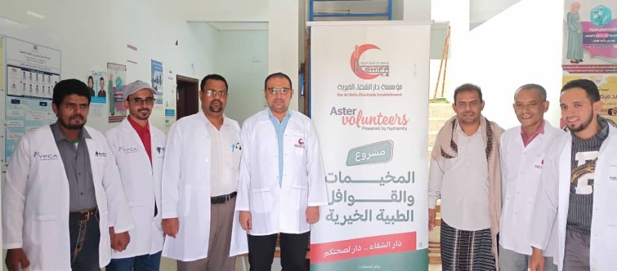أكثر من 200 مستفيد من القافلة الطبية التخصصية لمؤسسة دار الشفاء الطبية في المركز الصحي بمنطقة "صنَاء" بمديرية رخية