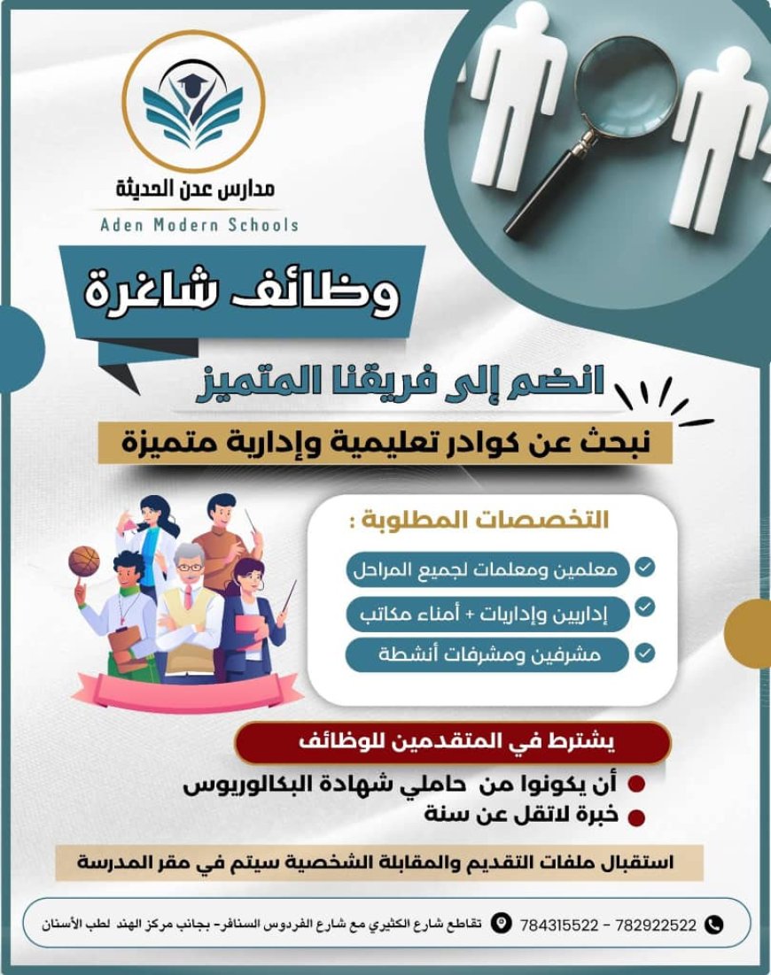 مدارس عدن الحديثة تعلن عن فتح باب التوظيف للكوادر التعليمية والإدارية