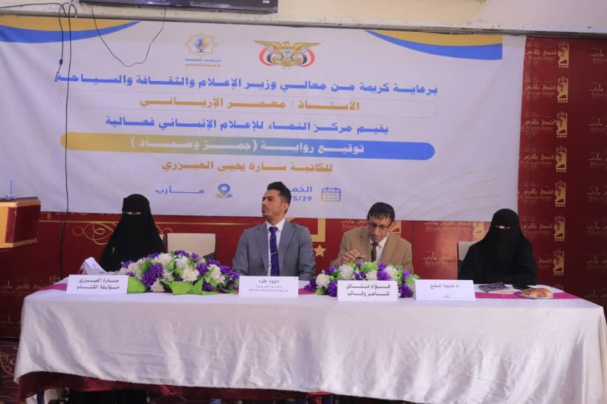 مأرب.. فعالية ثقافية تحتفي بتوقيع رواية "جمر وضماد" للكاتبة سارة العيزري تناقش دور الأدب في توثيق معاناة اليمنيين