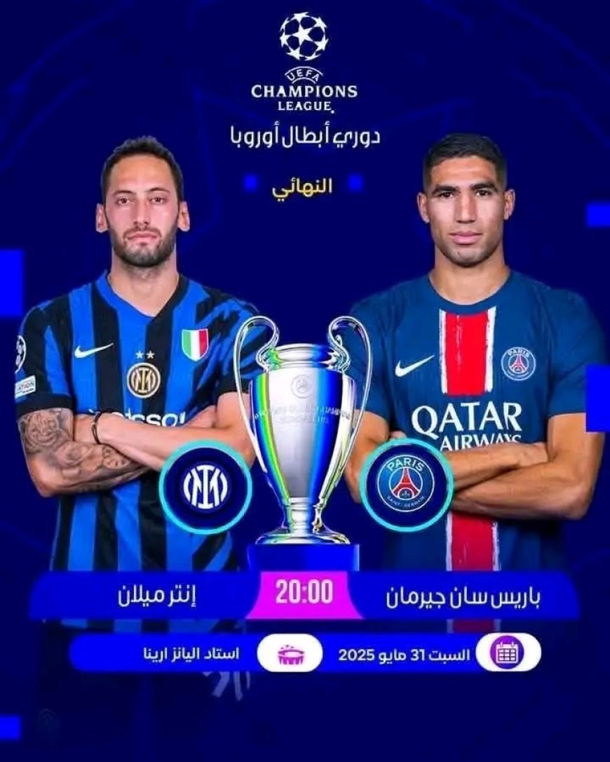 نهائي ناري بين إنتر ميلان وباريس سان جيرمان في دوري أبطال أوروبا الليلة بميونخ