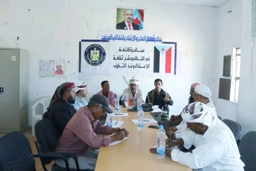 توحيد الخطاب الديني ونشر ثقافة الإعتدال ونبذ التطرف محاضرة لانتقالي المحفد بأبين