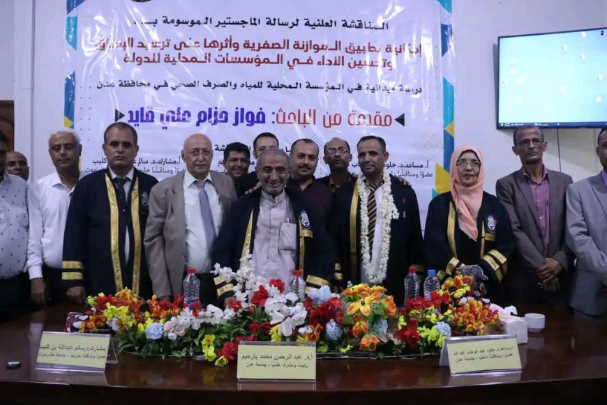 جامعة عدن تمنح الباحث فواز حزام درجة الماجستير في المحاسبة بتقدير امتياز