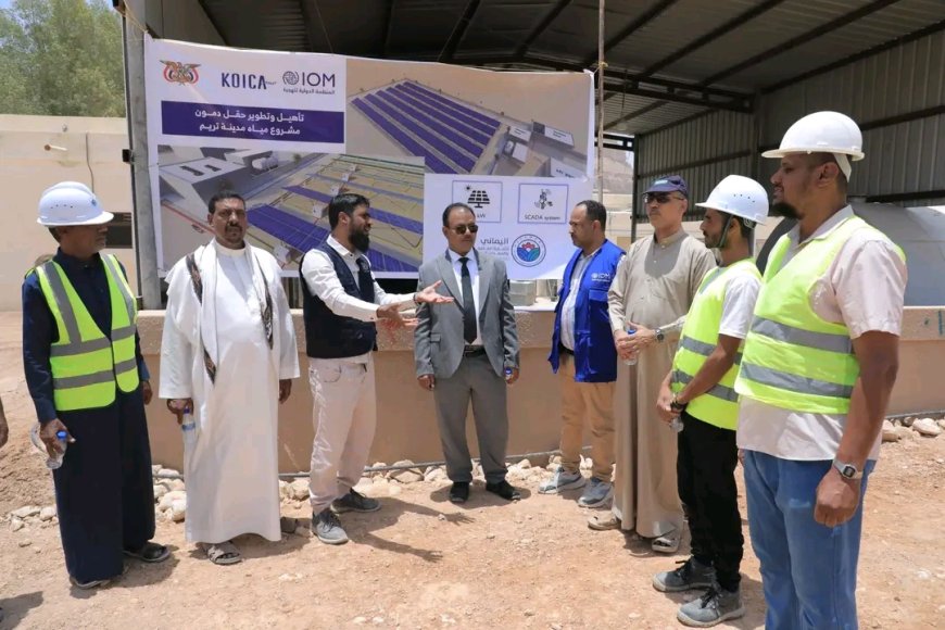 الوكيل العامري يتفقد سير أعمال مشروع تأهيل وتطوير مياه تريم بتمويل كوري وتنفيذ منظمة الهجرة الدولية