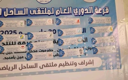 ملتقى الساحل الرياضي بشبوة يعلن موعد بطولة الدوري العام النسخة الـ( 6 )