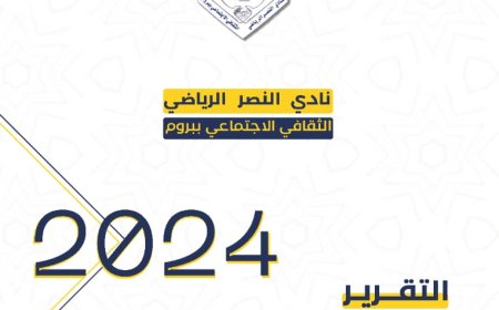 نادي نصر بروم يصدر نسخة الكترونية لتقريره الإداري والفني السنوي للعام المنصرم 2024م
