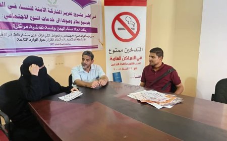 البرنامج الوطني لمكافحة التبغ والتدخين ينفذ نزول ميداني لاتحاد نساء اليمن بلحج