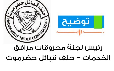 توضيح من رئيس لجنة محروقات مرافق الخدمات حلف قبائل حضرموت