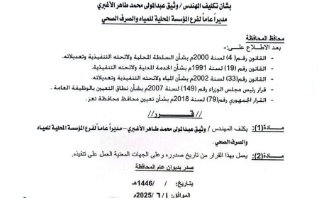 محافظ تعز يكلف مديراً جدبداً لمؤسسة المياه والصرف الصحي (وثيقة)