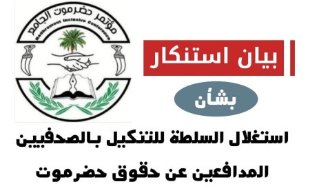 مؤتمر حضرموت الجامع يستنكر استغلال السلطة لقمع الصحفيين المدافعين عن حقوق حضرموت