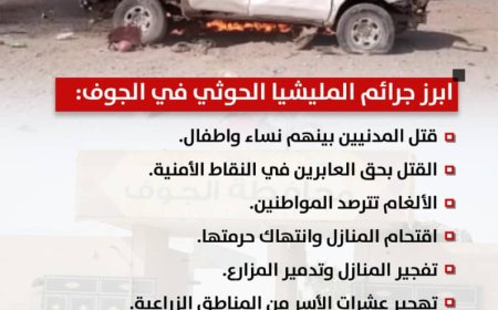 جرائم المليشيا الحوثية في الجوف.. سجل أسود وانتهاكات محفوظة في ذاكرة الزمن