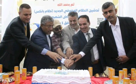 البنك الاهلي اليمني يدشن النظام المصرفي الجديد (بانكس) في فرع الإقراض الشعبي