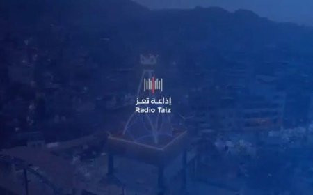 بعد توقف دام لسنوات.. إذاعة تعز تدشّن بثها التجريبي