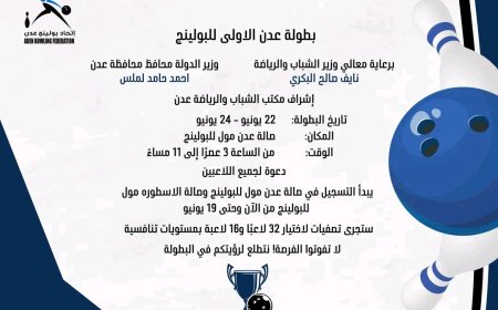 قريبا إنطلاق منافسات بطولة عدن الأولى للبولينج