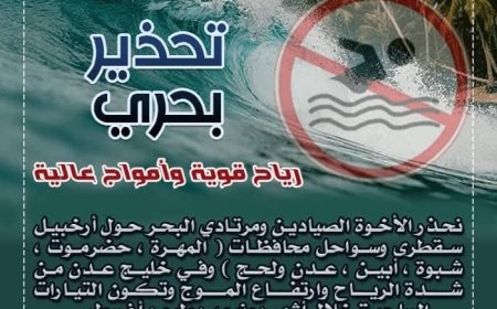 عدن.. خفر السواحل تحذر  من السباحة والاقتراب من السواحل
