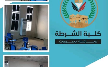 كلية الشرطة حضرموت تستكمل تكييف القاعة الدراسية الثانية بالمبنى الأكاديمي وتواصل أعمال الصيانة العامة لمرافقها ضمن خطتها الاستراتيجية