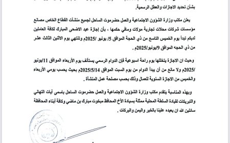 مكتب الشؤون الاجتماعية والعمل بساحل حضرموت يعلن موعد إجازة عيد الأضحى للقطاع الخاص