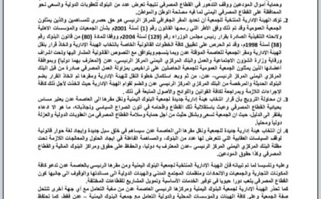 بيان صادر عن الهيئة الإدارية المنتخبة لجمعية البنوك اليمنية – عدن