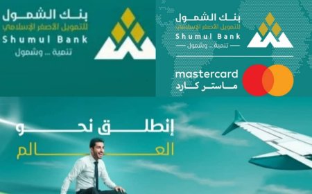بنك الشمول الإسلامي للتمويل الأصغر  يطلق خدمة تفعيل الماستر كارد بالعاصمة عدن