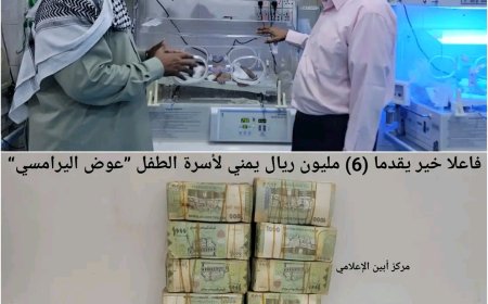 قدما "ستة مليون" للطفل المريض : حقاً مازالت الدنيا بخير مادام فيها هؤلاء الرحماء