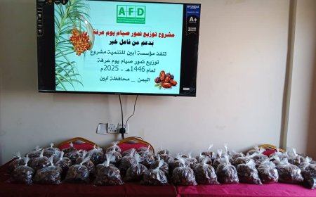 مؤسسة أبين للتنمية تنفذ مشروع توزيع التمور للصائمين في يوم عرفة لعام 1446هـ بمحافظة أبين