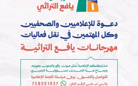 اللجنة الإعلامية لمهرجان يافع التراثي تدعو كافة الإعلاميين والصحفيين للمشاركة في تغطية المهرجان