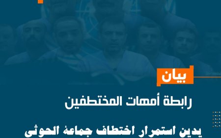رابطة أمهات المختطفين تدين استمرار احتجاز الحوثيين لموظفين أمميين في صنعاء منذ عام