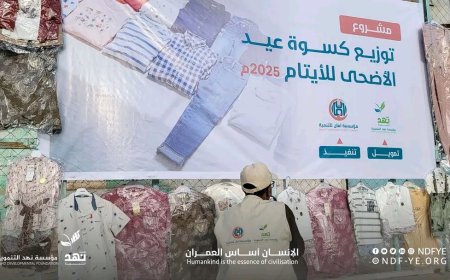 مؤسسة نهد التنموية توفر كسوة عيد الأضحى المبارك لـ 1,422 مستفيدًا من أسر الأيتام