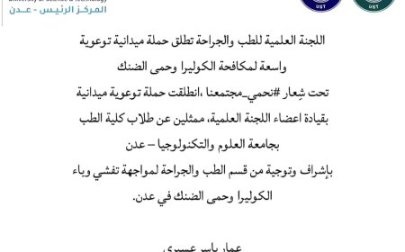 اللجنة العلمية للطب والجراحة تطلق حملة توعوية موسعة لمكافحة الكوليرا وحمى الضنك تحت شعار: #نحمي_مجتمعنا