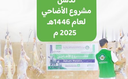 مؤسسة البادية تدشّن مشروع الأضاحي لعام 1446هـ / 2025 م