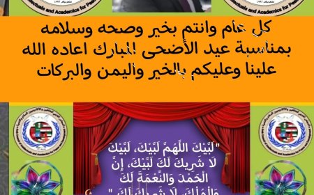 رئيس المجلس العربي للمثقفين والأكاديميين للسلام والتنمية يهنئ بمناسبة حلول عيد الأضحى المبارك
