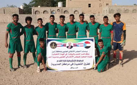 برعاية انتقالي أحور.. استمرار فعاليات البطولة الكروية للفرق الشعبية بالمديرية