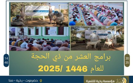 باستفادة ( 1277 ) فرد مؤسسة رخية للتنمية ... تختتم برامج العشر من ذي الحجه للعام 1446هجري